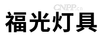 福光灯具