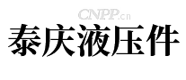 泰庆液压件