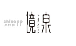 境泉