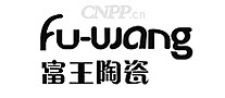 富王陶瓷