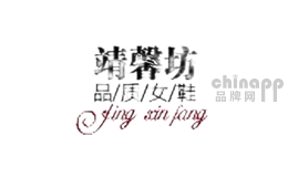 靖馨坊