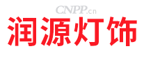 润源灯饰