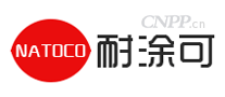 NATOCO耐涂可