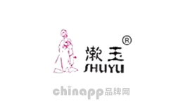 漱玉