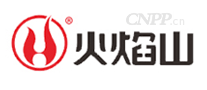 火焰山