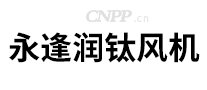 永逢润钛风机