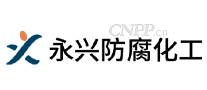 永兴防腐化工