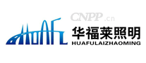 华福莱照明