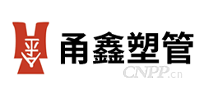 甬鑫塑管