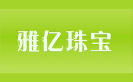 雅亿珠宝