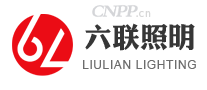 六联照明