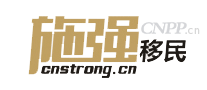 施强移民