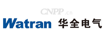 华全电气Watran