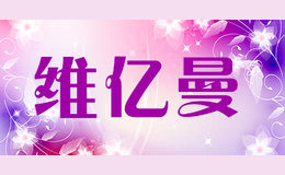 维亿曼