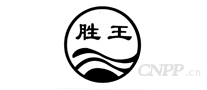 胜王