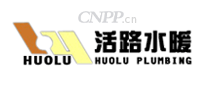 活路水暖