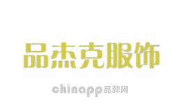 品杰克服饰