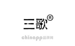 三歌