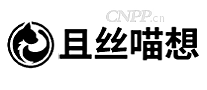 且丝喵想