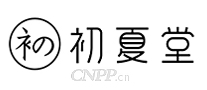 初夏堂