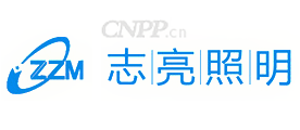 志亮照明ZZM