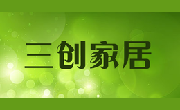 三创家居