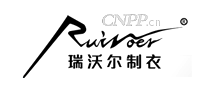 瑞沃尔制衣
