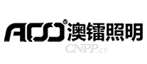澳镭照明