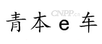 青本e车