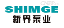 新界泵业SHIMGE