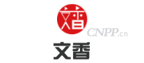 文香