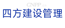 四方建设管理