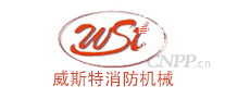 威斯特消防机械