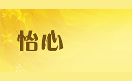 怡心寳貝