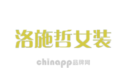 洛施哲女装