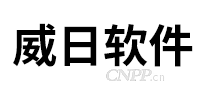 威日软件