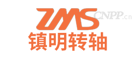 镇明转轴ZMS
