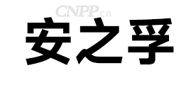 安之孚