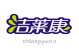 洁莱康