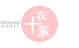 十衣素服饰