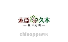 索亚久木