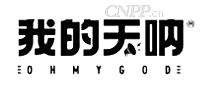 我的天呐