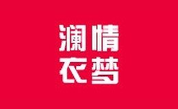 澜情衣梦