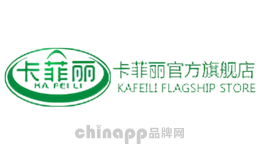卡菲丽KAFEILI