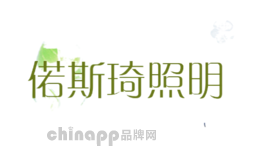 偌斯琦照明