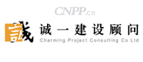 诚一建设顾问