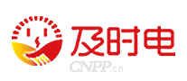 及时电