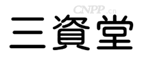 三资堂SANZITANG