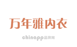 万年雅内衣