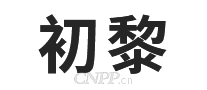 初黎